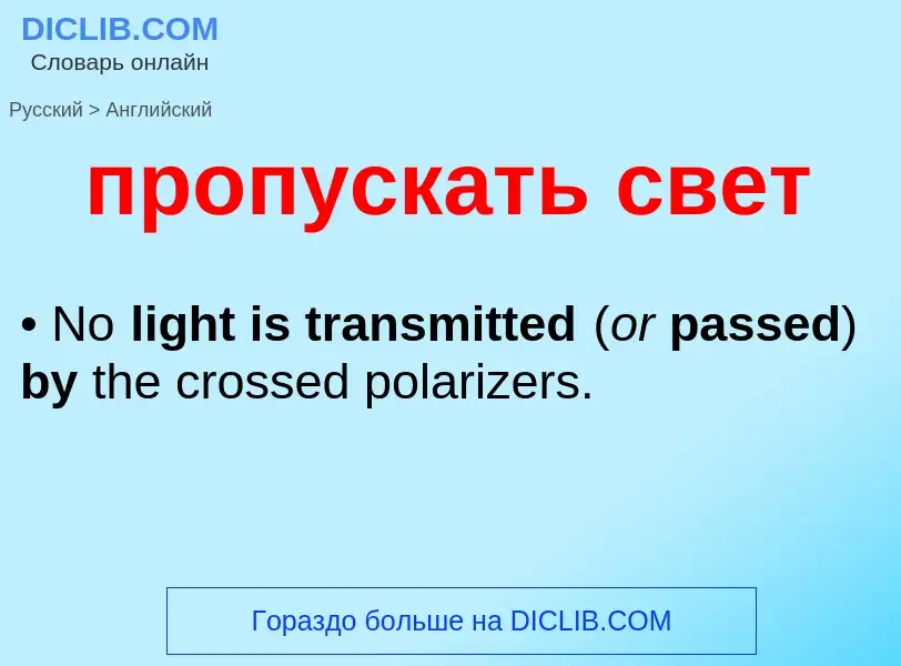Μετάφραση του &#39пропускать свет&#39 σε Αγγλικά