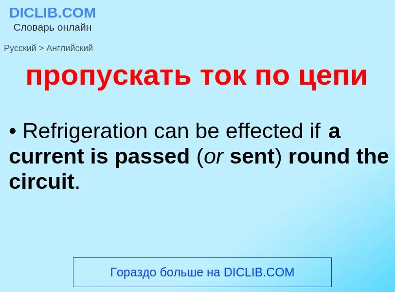 Μετάφραση του &#39пропускать ток по цепи&#39 σε Αγγλικά