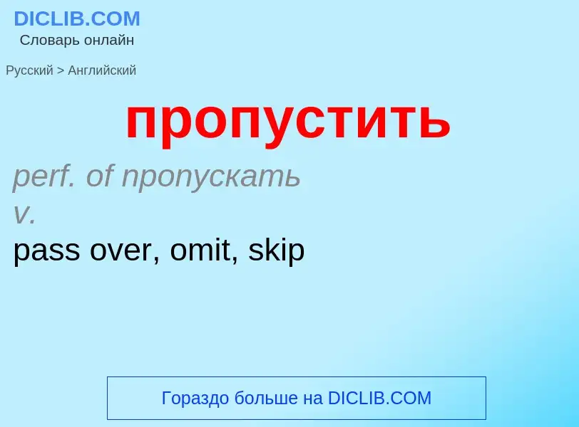 Μετάφραση του &#39пропустить&#39 σε Αγγλικά