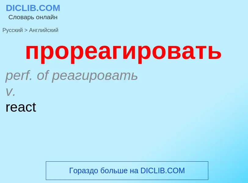 Μετάφραση του &#39прореагировать&#39 σε Αγγλικά