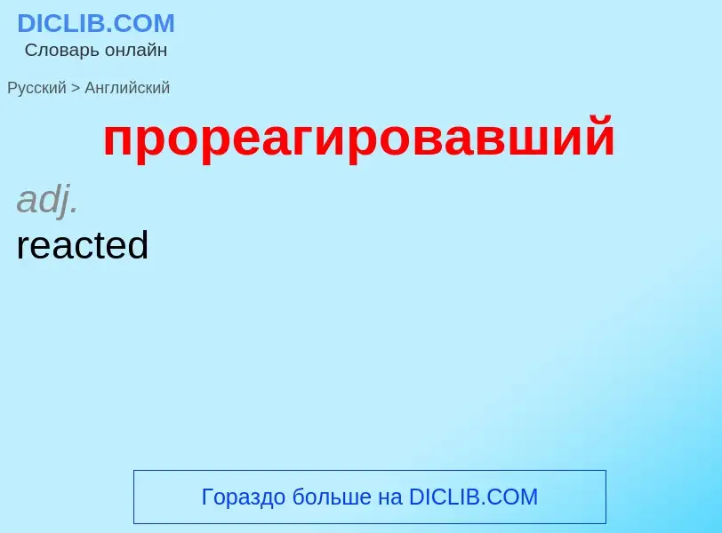 Μετάφραση του &#39прореагировавший&#39 σε Αγγλικά