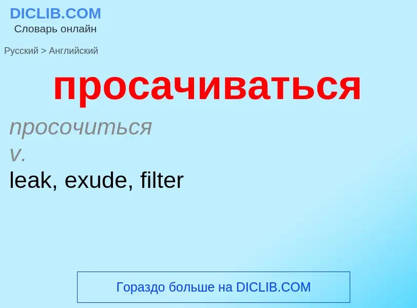 Μετάφραση του &#39просачиваться&#39 σε Αγγλικά