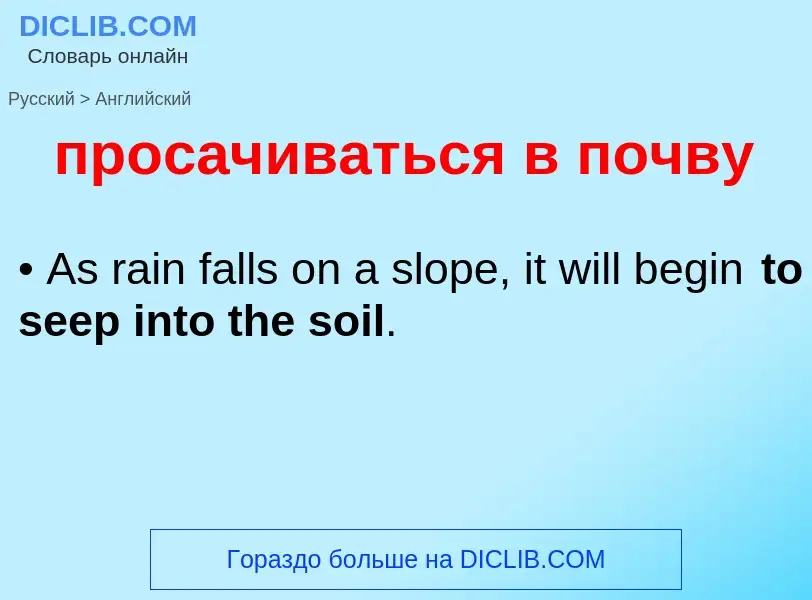 What is the إنجليزي for просачиваться в почву? Translation of &#39просачиваться в почву&#39 to إنجلي