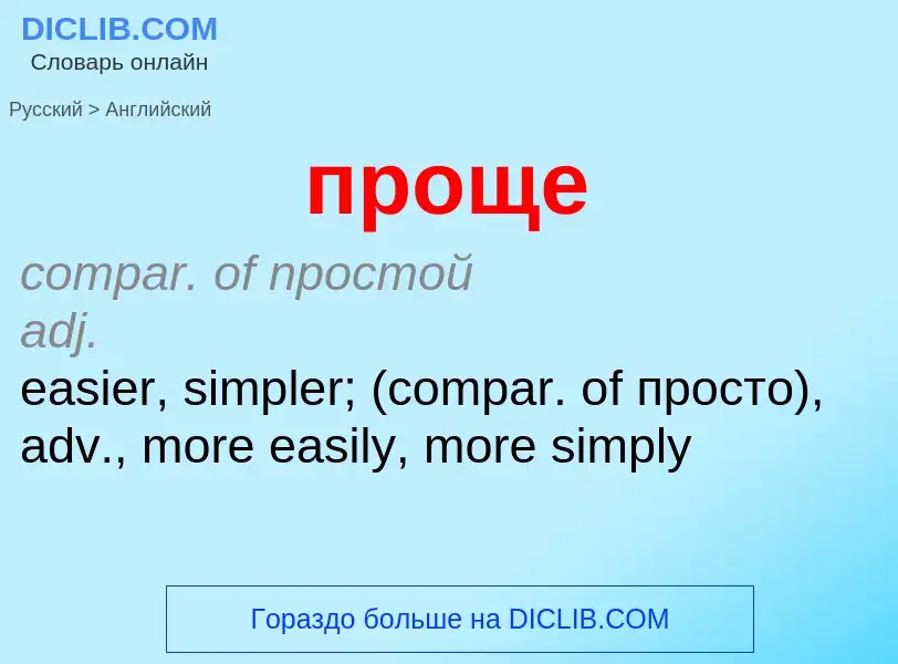 What is the إنجليزي for проще? Translation of &#39проще&#39 to إنجليزي