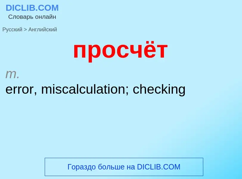 What is the إنجليزي for просчёт? Translation of &#39просчёт&#39 to إنجليزي