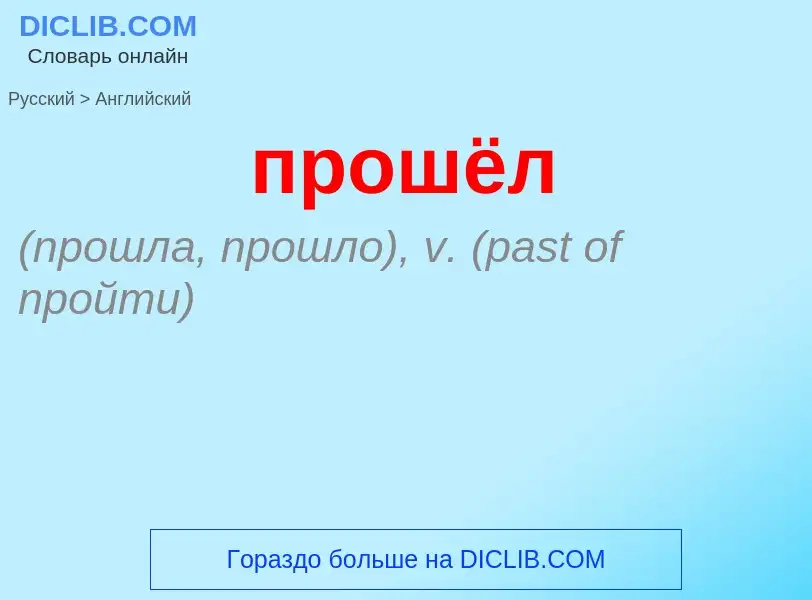 Μετάφραση του &#39прошёл&#39 σε Αγγλικά