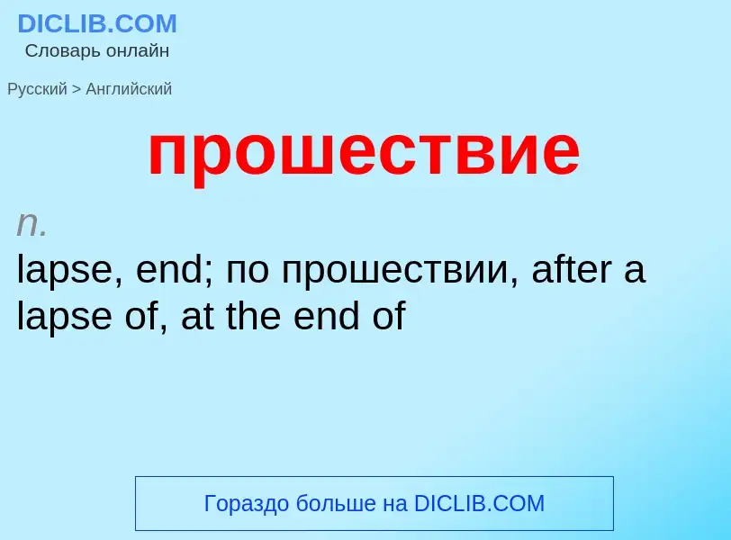 What is the إنجليزي for прошествие? Translation of &#39прошествие&#39 to إنجليزي