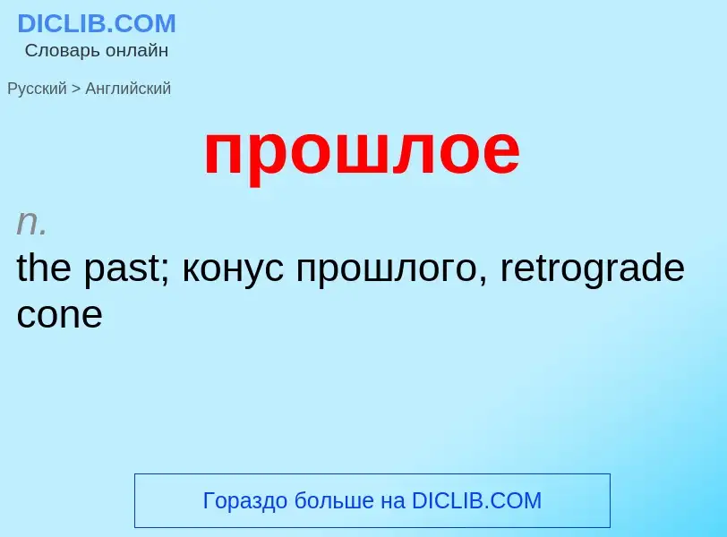 Μετάφραση του &#39прошлое&#39 σε Αγγλικά