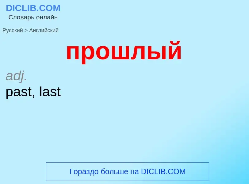 Μετάφραση του &#39прошлый&#39 σε Αγγλικά