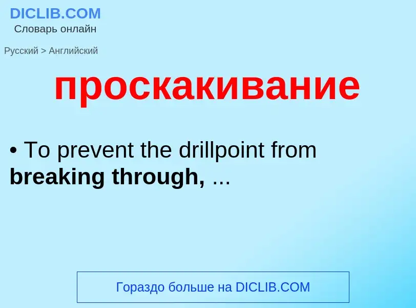 What is the إنجليزي for проскакивание? Translation of &#39проскакивание&#39 to إنجليزي