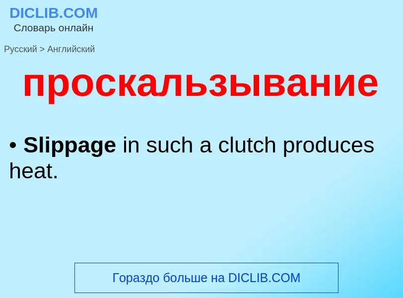 What is the إنجليزي for проскальзывание? Translation of &#39проскальзывание&#39 to إنجليزي