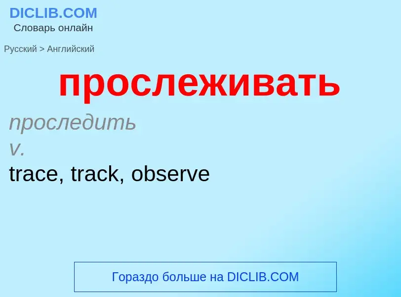 What is the إنجليزي for прослеживать? Translation of &#39прослеживать&#39 to إنجليزي