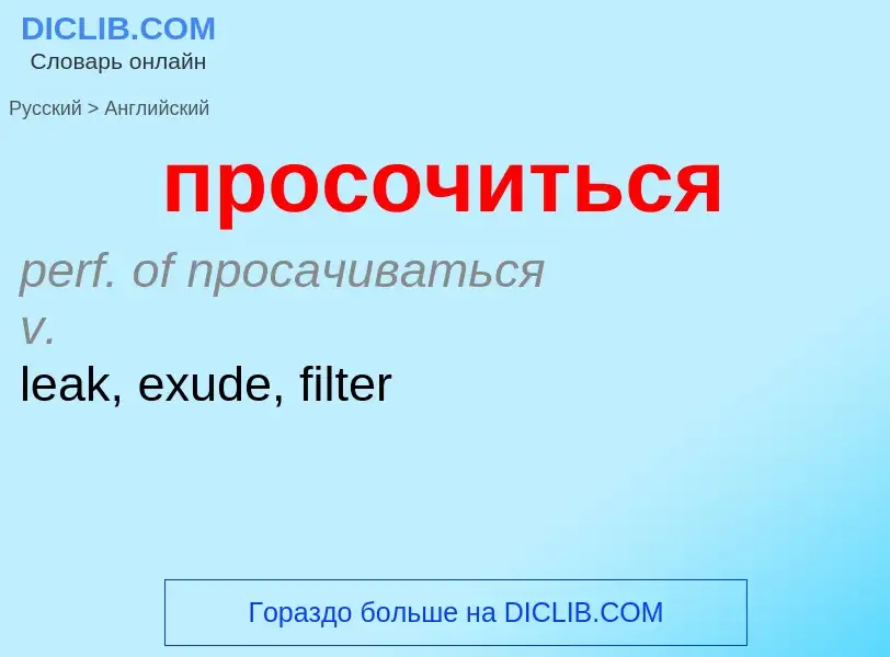 Μετάφραση του &#39просочиться&#39 σε Αγγλικά