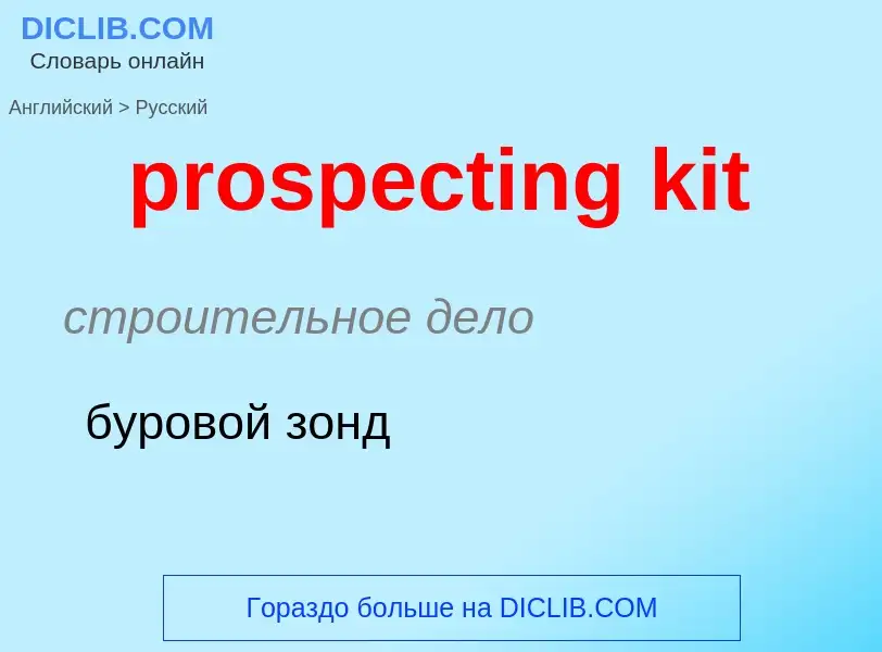 Как переводится prospecting kit на Русский язык