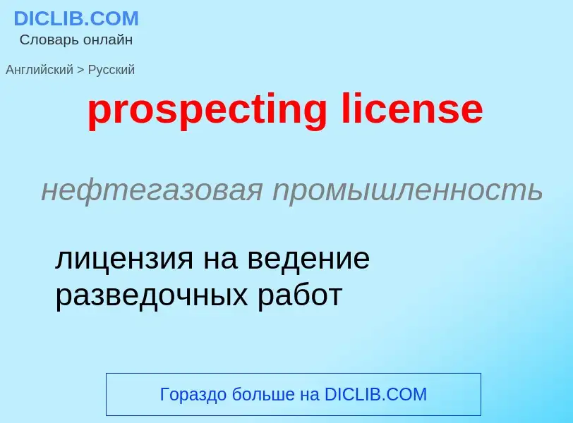 Как переводится prospecting license на Русский язык