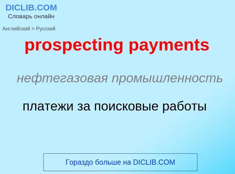 Как переводится prospecting payments на Русский язык