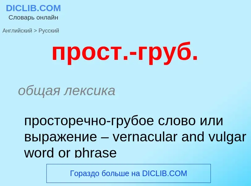 What is the الروسية for прост.-груб.? Translation of &#39прост.-груб.&#39 to الروسية