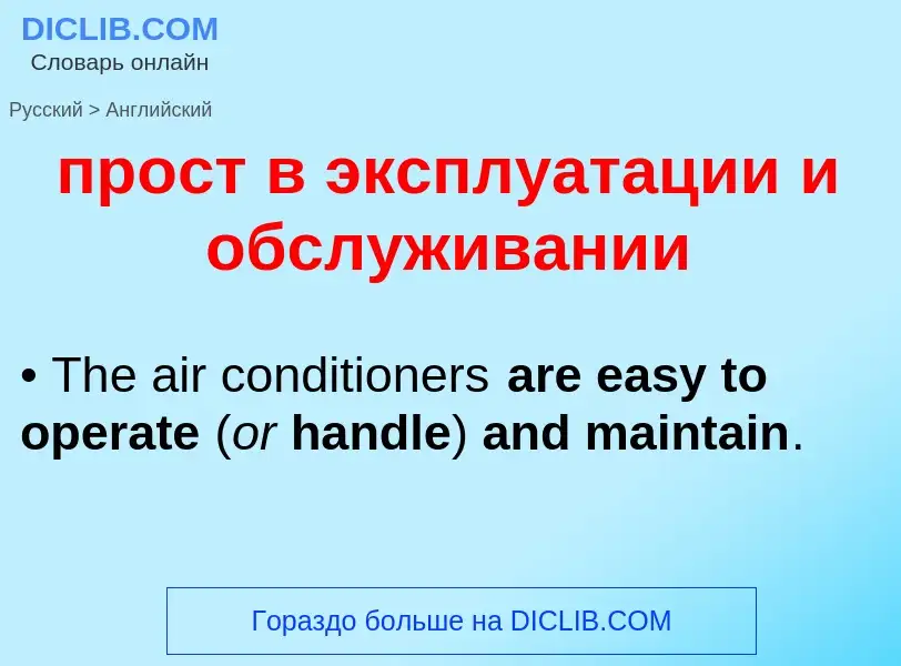 Μετάφραση του &#39прост в эксплуатации и обслуживании&#39 σε Αγγλικά