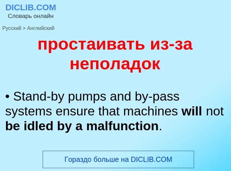 What is the إنجليزي for простаивать из-за неполадок? Translation of &#39простаивать из-за неполадок&