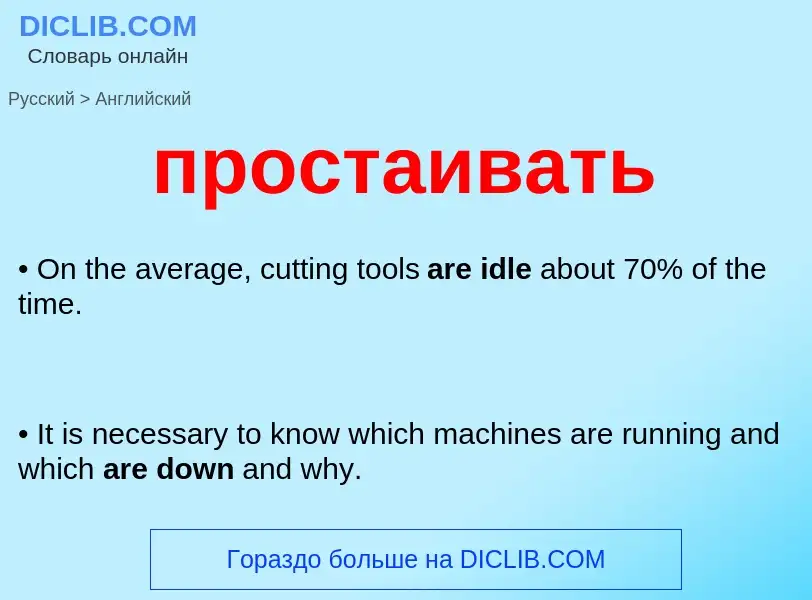 What is the إنجليزي for простаивать? Translation of &#39простаивать&#39 to إنجليزي