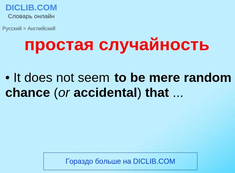 What is the إنجليزي for простая случайность? Translation of &#39простая случайность&#39 to إنجليزي