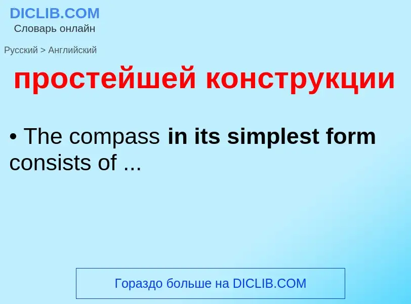 Μετάφραση του &#39простейшей конструкции&#39 σε Αγγλικά