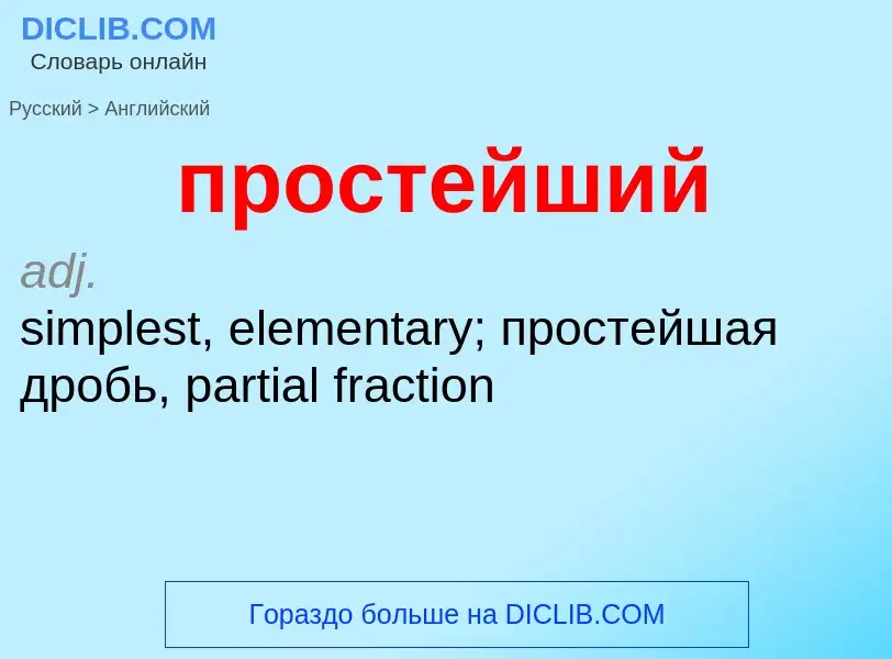 What is the إنجليزي for простейший? Translation of &#39простейший&#39 to إنجليزي