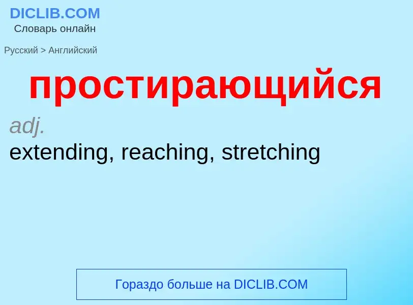 Μετάφραση του &#39простирающийся&#39 σε Αγγλικά