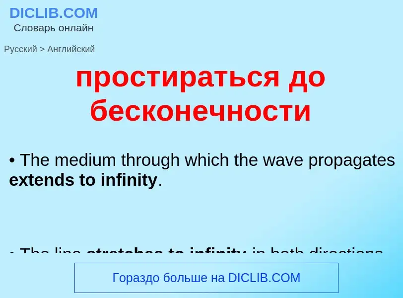 What is the إنجليزي for простираться до бесконечности? Translation of &#39простираться до бесконечно