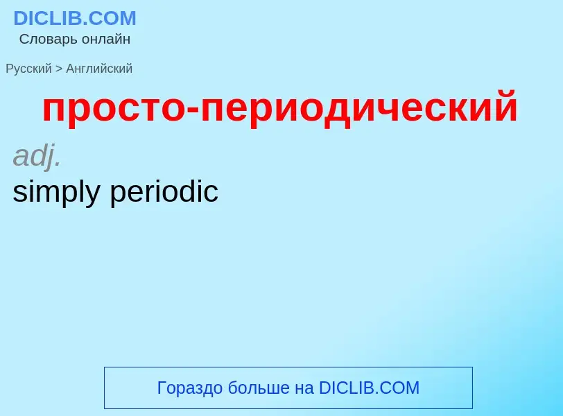 What is the إنجليزي for просто-периодический? Translation of &#39просто-периодический&#39 to إنجليزي