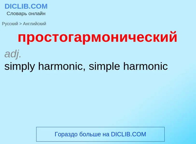 Μετάφραση του &#39простогармонический&#39 σε Αγγλικά