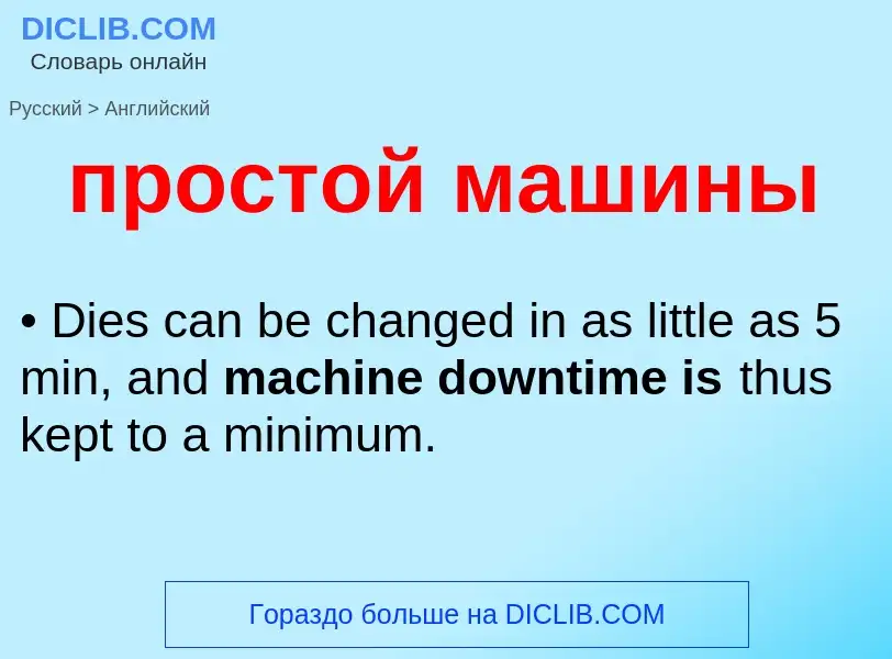 What is the إنجليزي for простой машины? Translation of &#39простой машины&#39 to إنجليزي