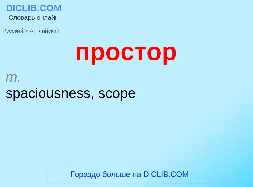 What is the إنجليزي for простор? Translation of &#39простор&#39 to إنجليزي