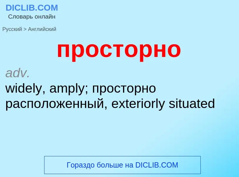 What is the إنجليزي for просторно? Translation of &#39просторно&#39 to إنجليزي