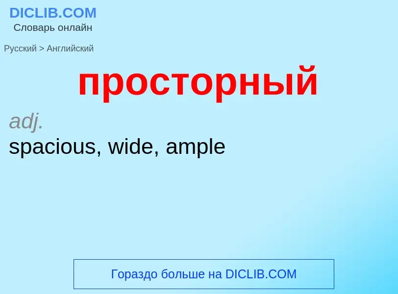 What is the إنجليزي for просторный? Translation of &#39просторный&#39 to إنجليزي