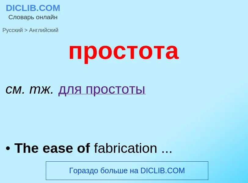 What is the إنجليزي for простота? Translation of &#39простота&#39 to إنجليزي