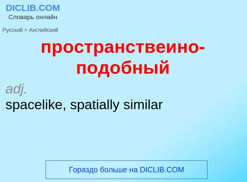 What is the إنجليزي for пространствеино-подобный? Translation of &#39пространствеино-подобный&#39 to