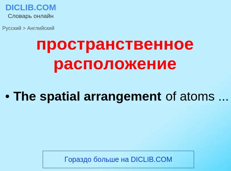 Μετάφραση του &#39пространственное расположение&#39 σε Αγγλικά