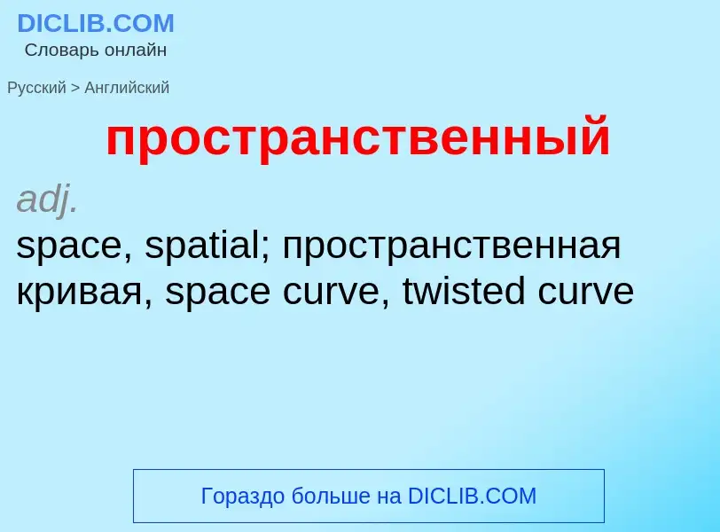 Μετάφραση του &#39пространственный&#39 σε Αγγλικά