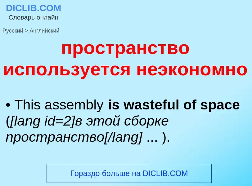 Как переводится пространство используется неэкономно на Английский язык