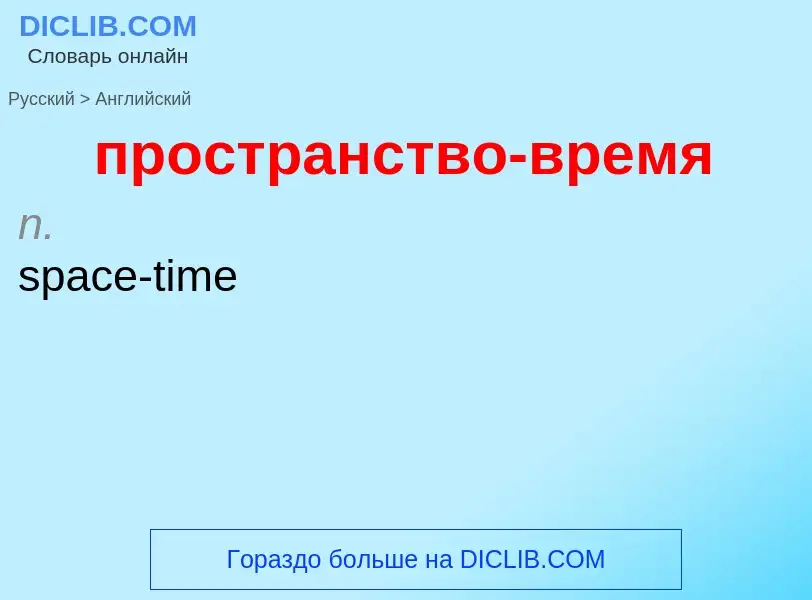 What is the إنجليزي for пространство-время? Translation of &#39пространство-время&#39 to إنجليزي