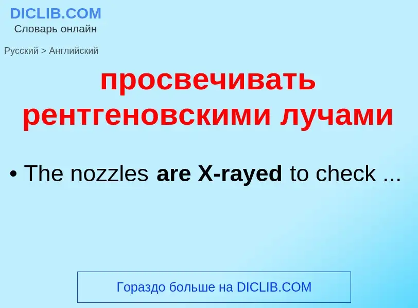 What is the إنجليزي for просвечивать рентгеновскими лучами? Translation of &#39просвечивать рентгено