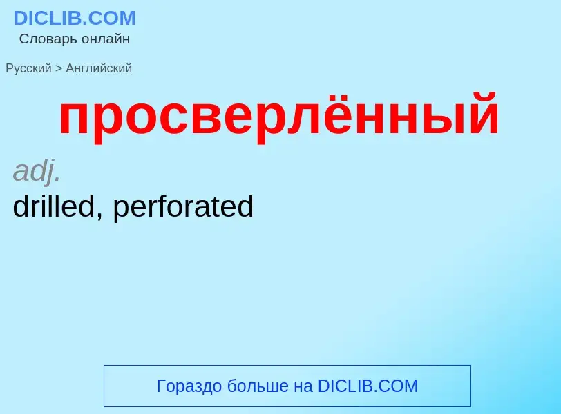 Μετάφραση του &#39просверлённый&#39 σε Αγγλικά