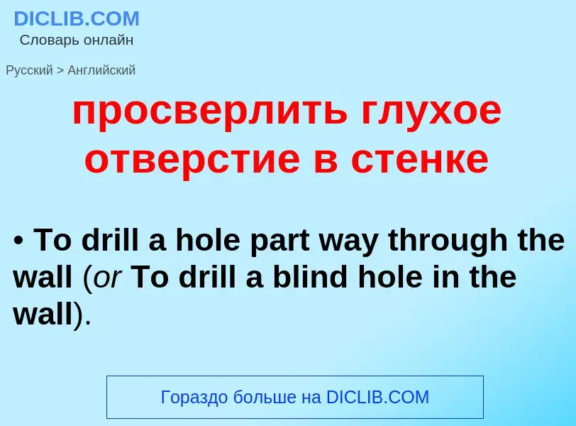 What is the إنجليزي for просверлить глухое отверстие в стенке? Translation of &#39просверлить глухое