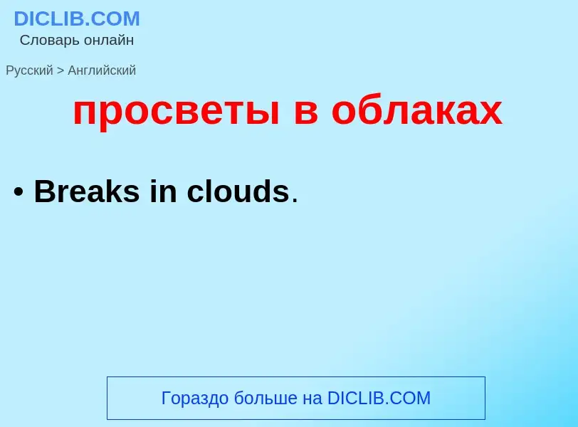 Μετάφραση του &#39просветы в облаках&#39 σε Αγγλικά