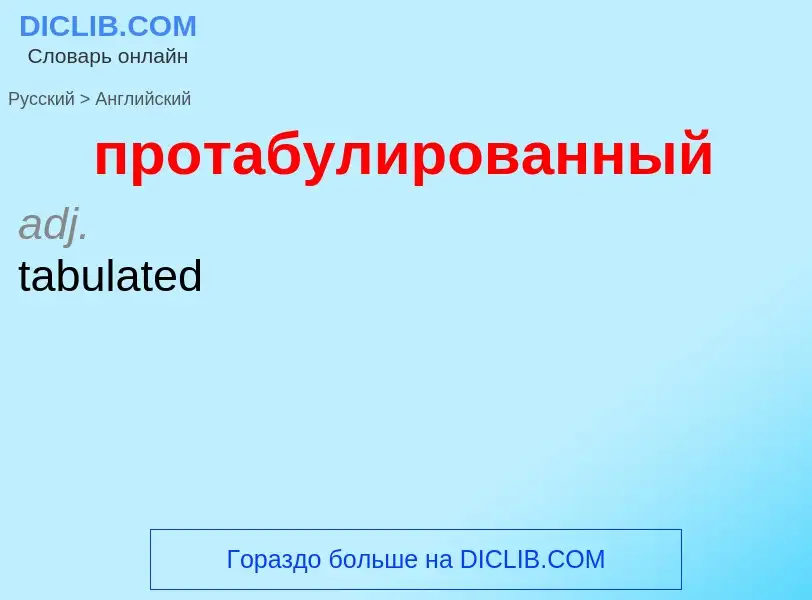 Μετάφραση του &#39протабулированный&#39 σε Αγγλικά