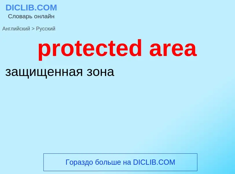 What is the Russian for protected area? Translation of &#39protected area&#39 to Russian