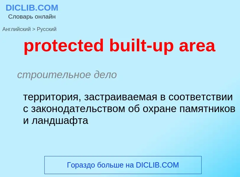 Как переводится protected built-up area на Русский язык