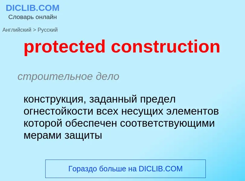 Как переводится protected construction на Русский язык