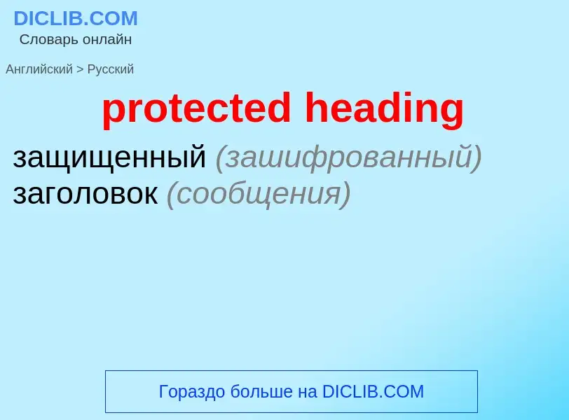 ¿Cómo se dice protected heading en Ruso? Traducción de &#39protected heading&#39 al Ruso